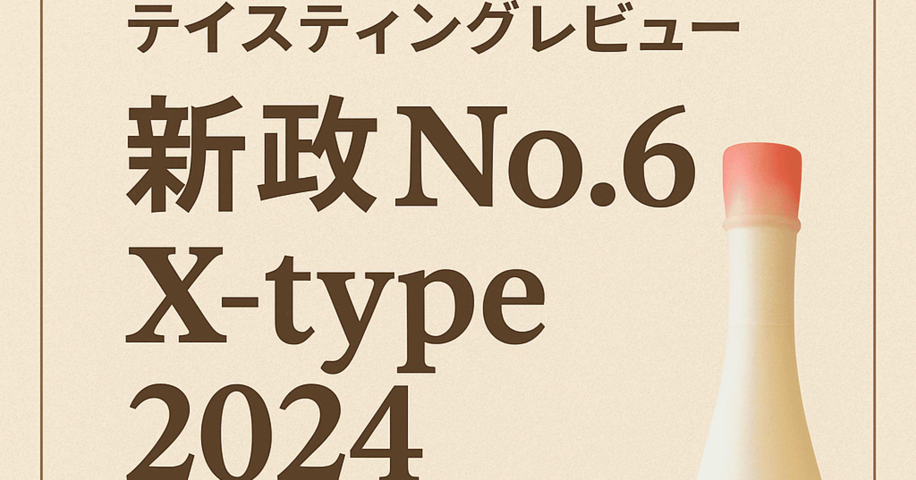 テイスティングレビュー】新政 No.6 X-type 2024｜進化を続ける唯一無