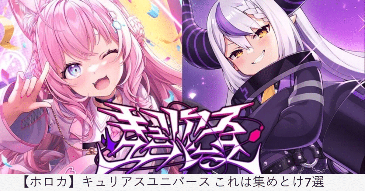 ホロカ】キュリアスユニバース これは集めとけ7選｜大将