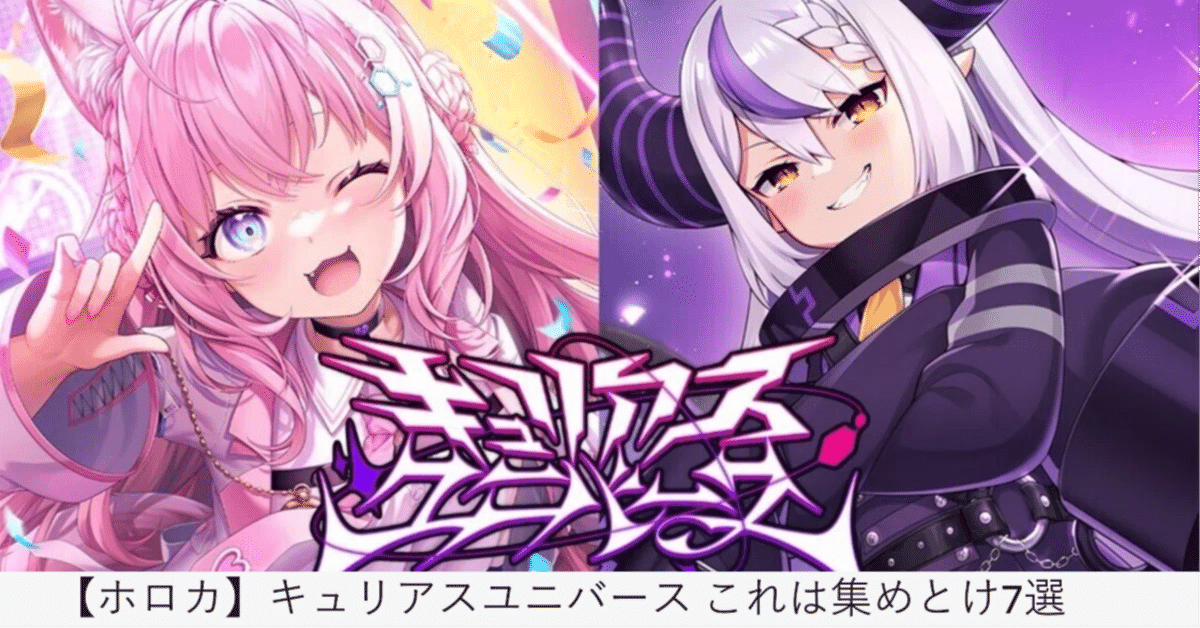 【ホロカ】　キュリアスユニバースまとめ ホロカ】キュリアスユニバース これは集めとけ7選｜大将