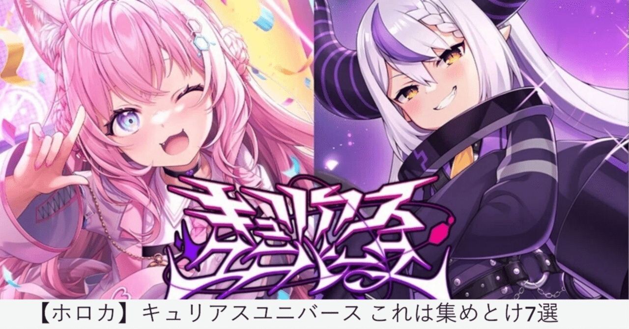 ホロカ】キュリアスユニバース これは集めとけ7選｜大将