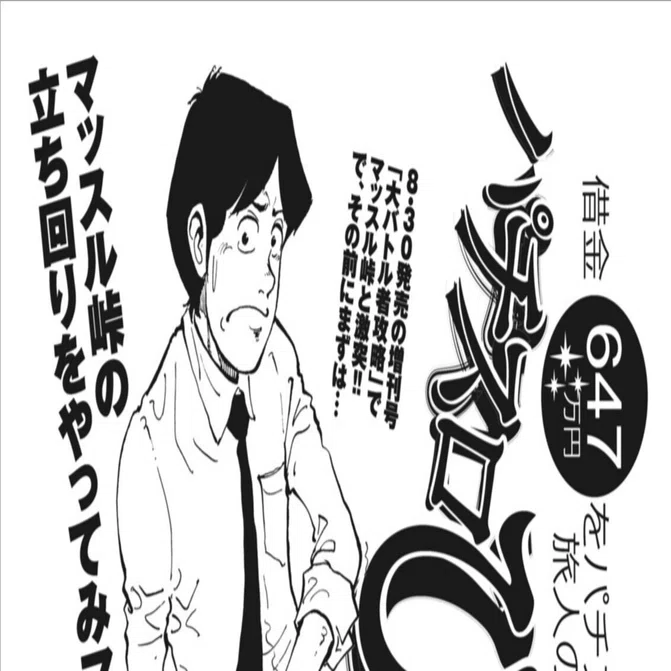 パチスロひとり旅／奥田渓竜、名波誠（別冊パニック7 2014年10月号