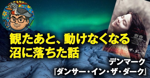 ヒグチユウコさん×大島依提亜さん『ダンサー・イン・ザ・ダーク