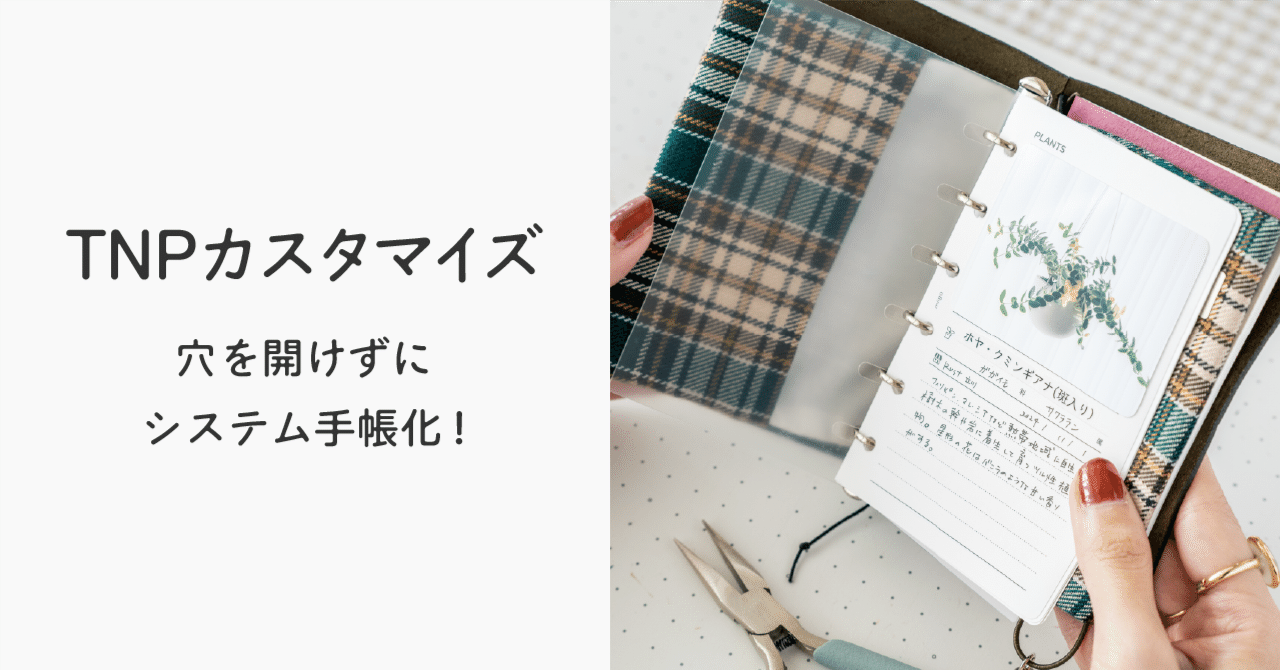 トラベラーズノートシステム手帳化カスタマイズ トラベラーズノート穴を開けずにシステム手帳化|miigo