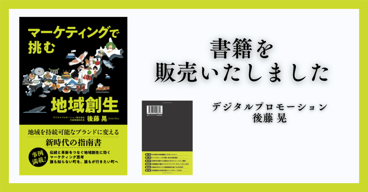 マーケティングで挑む地域創生』が発売されました｜Kou Gotoh