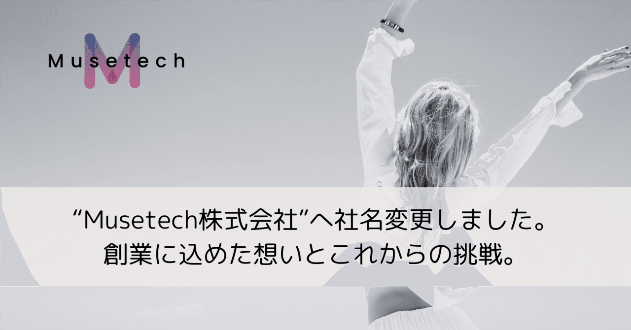Musetech株式会社”へ社名変更しました。創業に込めた想いとこれからの挑戦。｜Mai Ueda / 上田舞