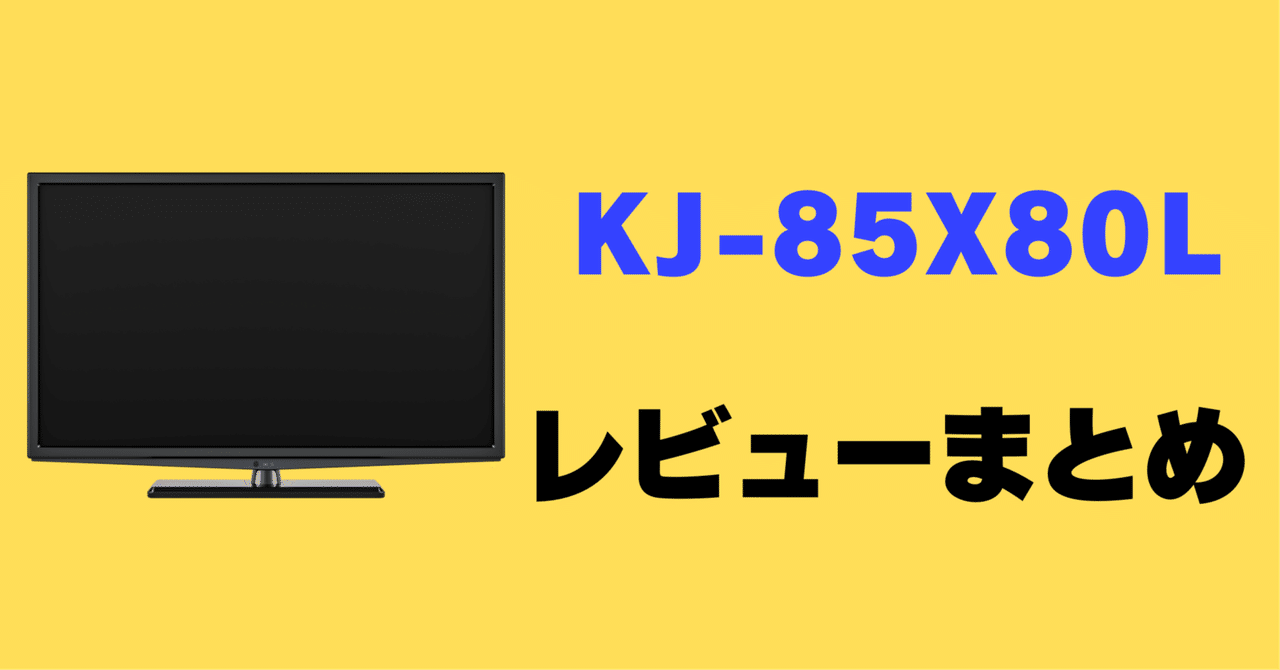BRAVIA 4K液晶テレビ KJ-85X80L 85インチ KJ-85X80L 購入 | テレビ ブラビア | ソニー