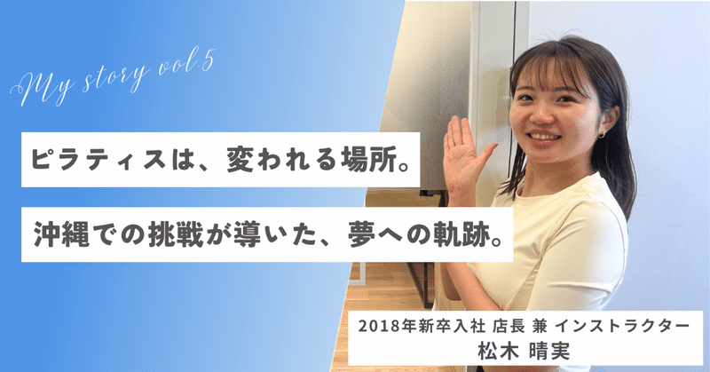 【ピラティスを仕事に ～my story vol.5～ 】2018年新卒入社・店長 ピラティスインストラクター/2025年度社内表彰式 店長プレゼン最優秀賞受賞 松木 晴実さん eyecatch