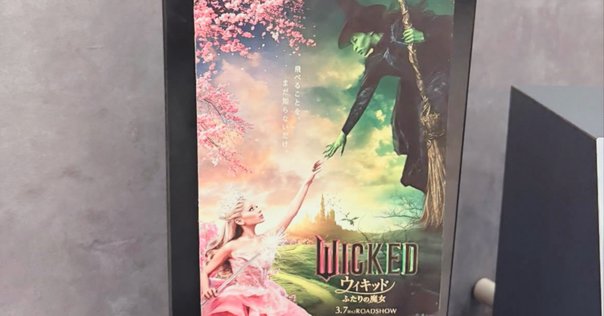 映画『ウィキッド』を見た話｜蜆 エル