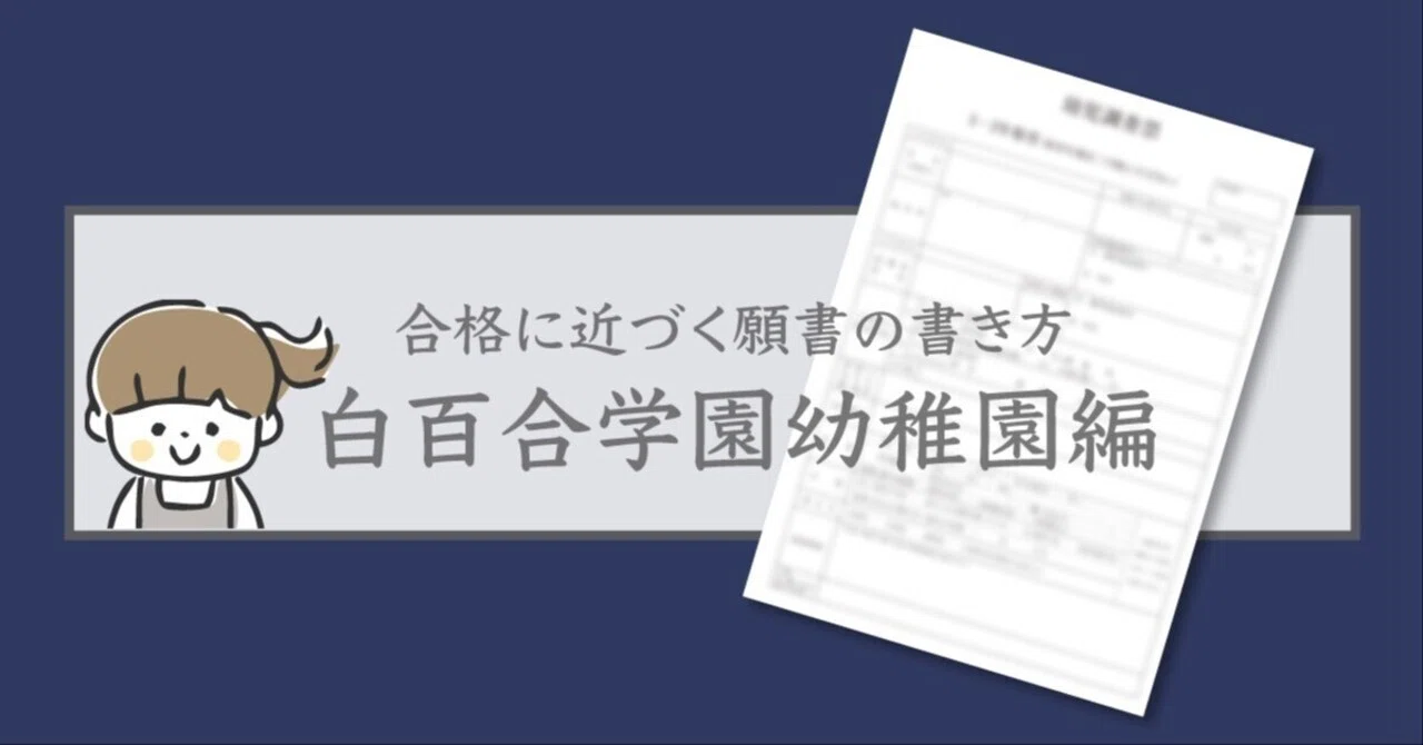 合格に近づく願書の書き方・白百合学園幼稚園編｜幼稚園受験専門