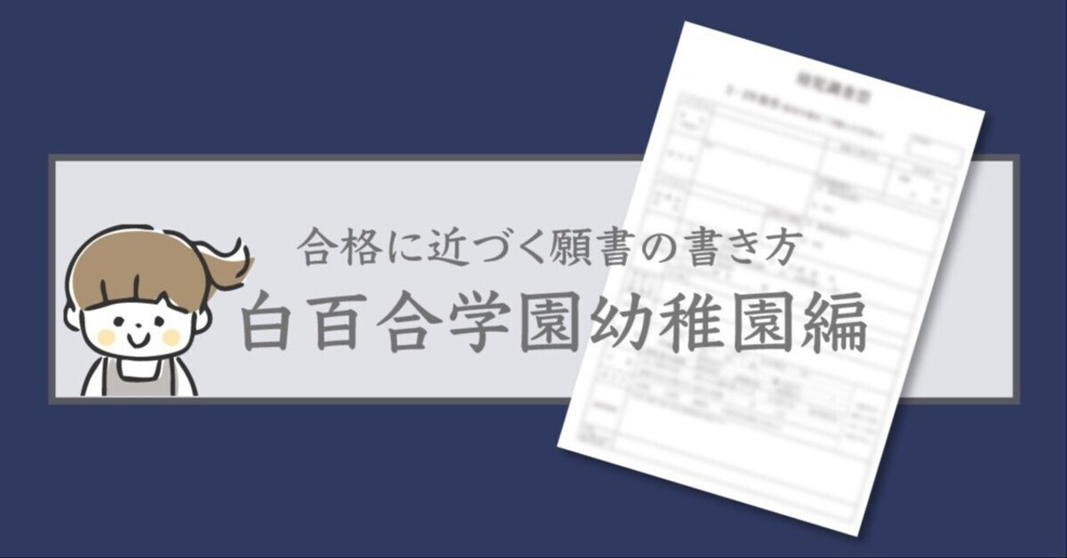 100％の保証 白百合学園 白百合生18歳の姿 受験 幼稚園 小学校