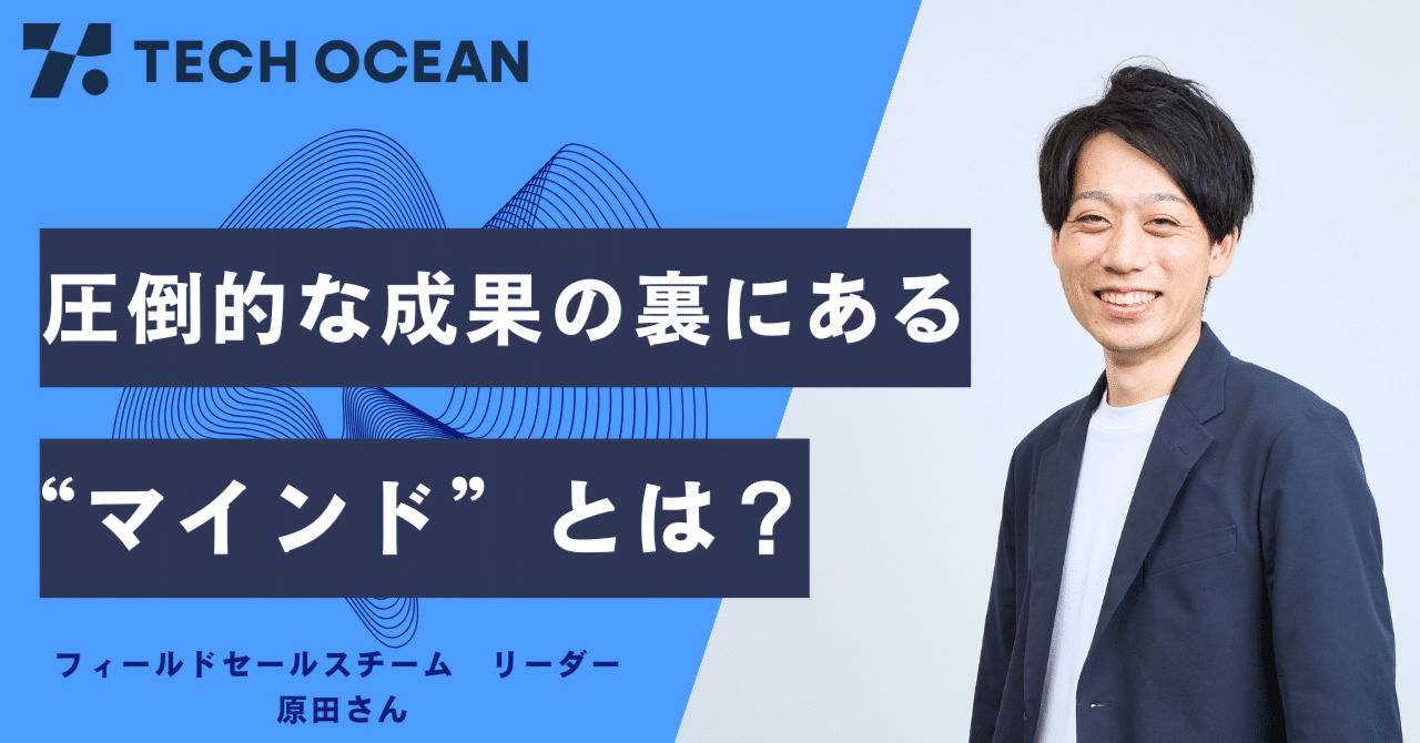 【社員インタビュー】圧倒的な成果の裏にある“マインド”とは？