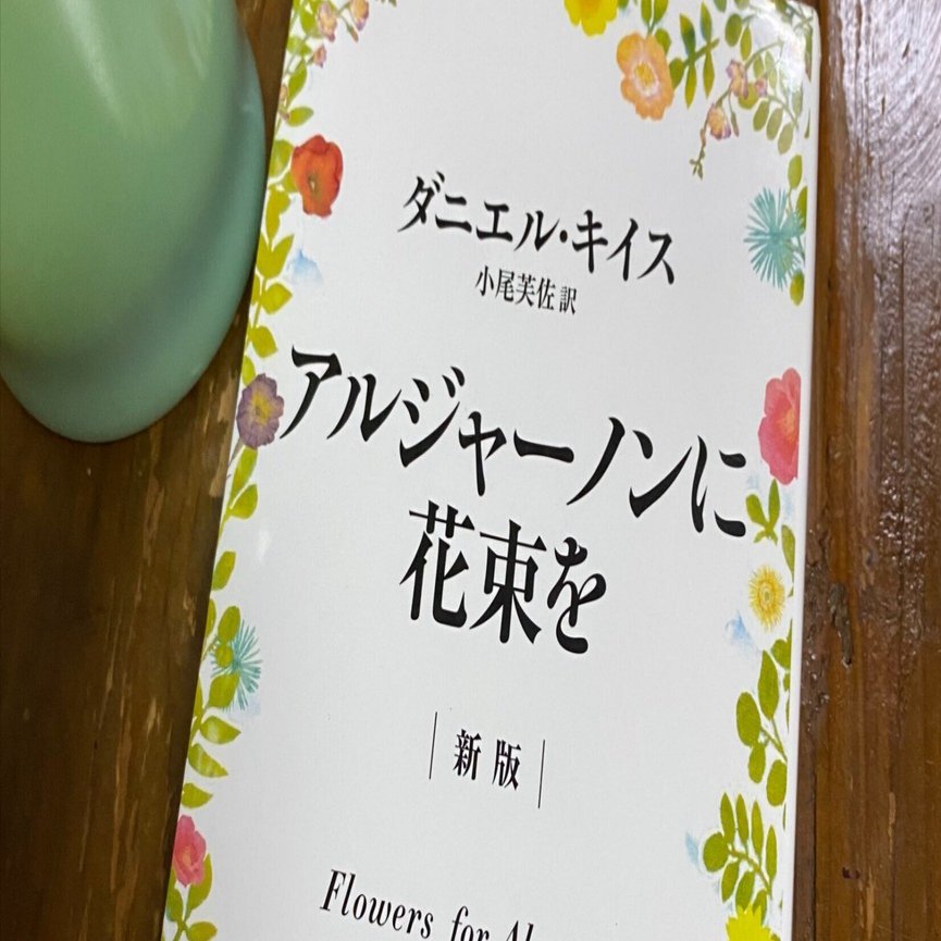 アルジャーノンに花束を』を16日かけて読み終えた｜nangchang