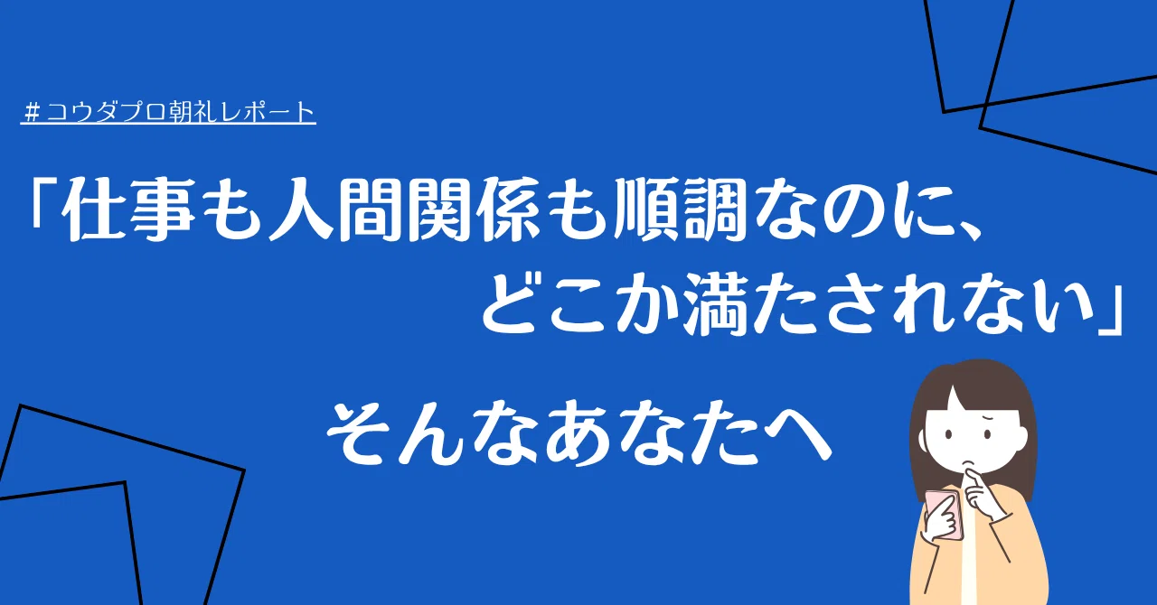 仕事も人間関係も順調なのに、どこか満たされない」そんなあなたへ 