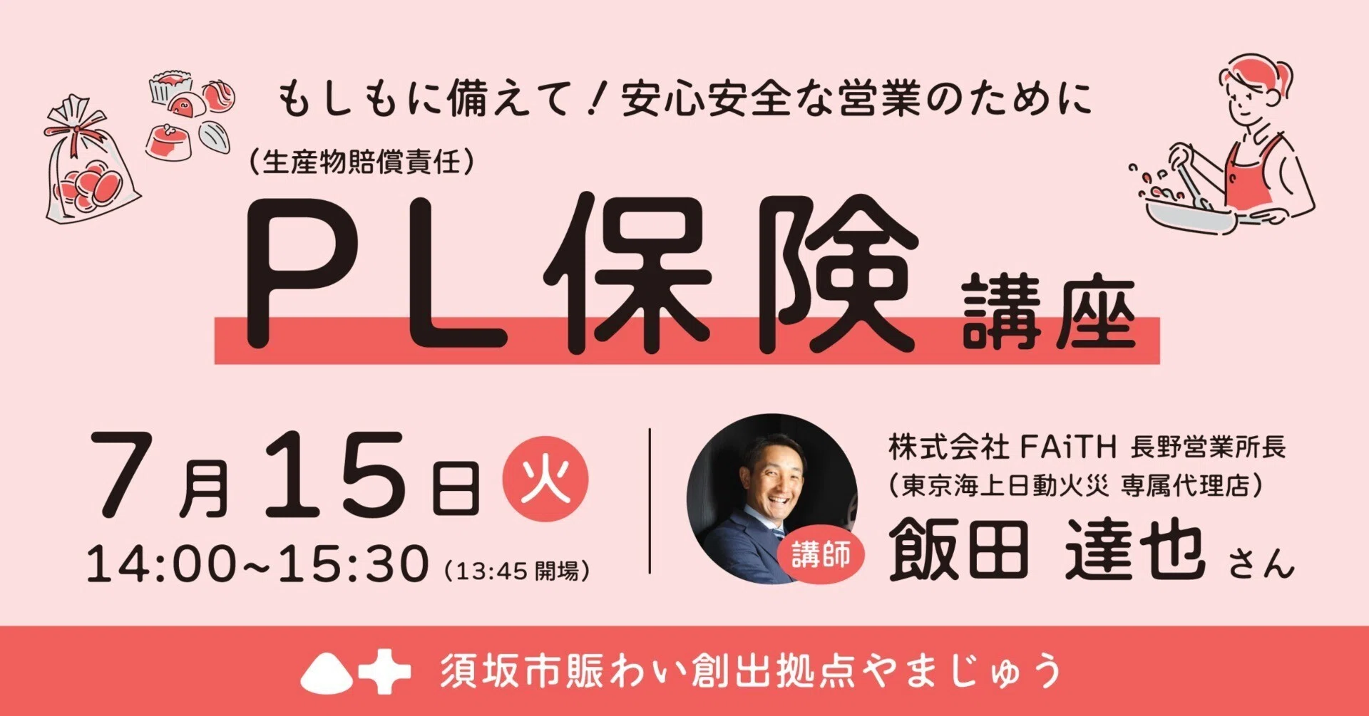 もしもに備えて！安心安全な営業のために…「PL保険(生産物賠償責任保険 