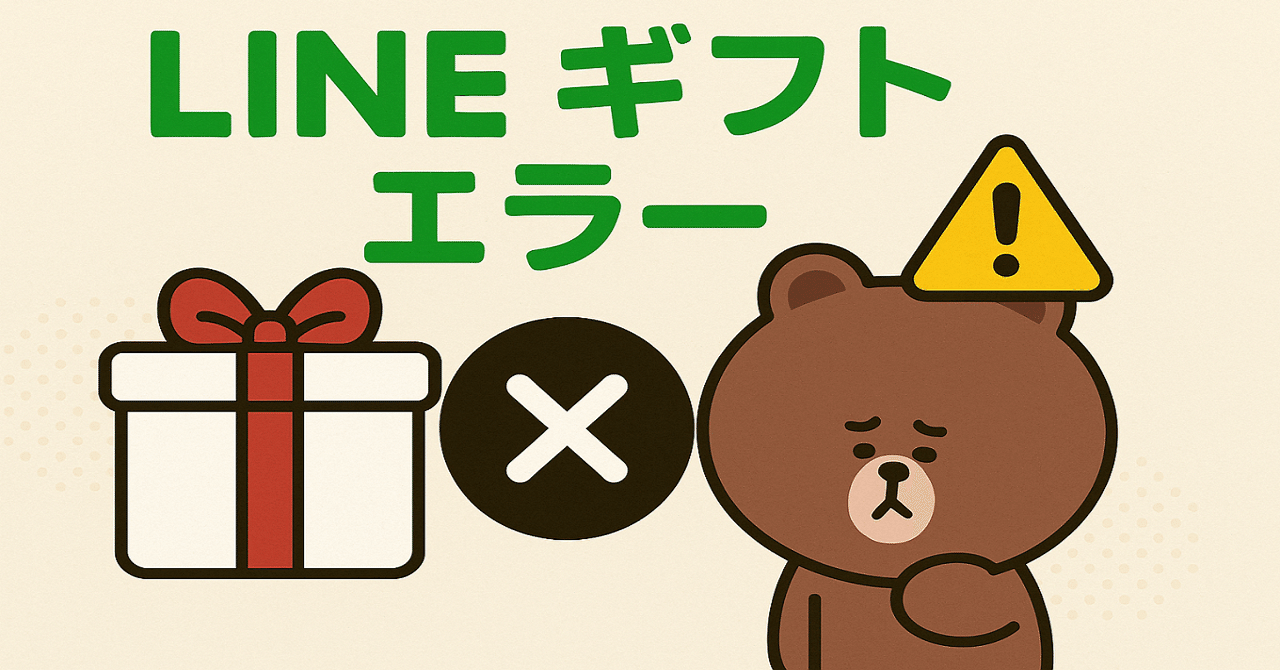 突然のLINEギフトエラー！よくある原因と今すぐできる対処法とは？｜株式会社Tenorshare