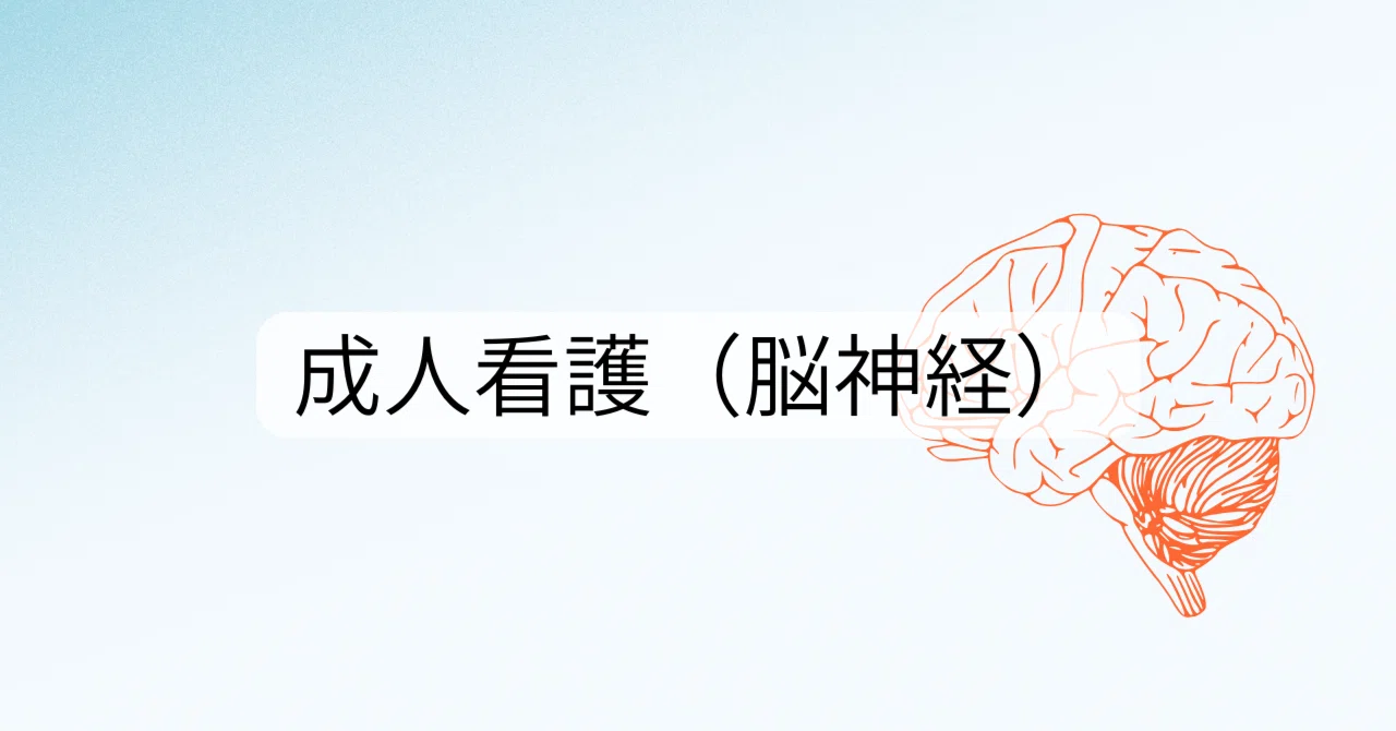 成人看護学（脳神経）6回 頭蓋内圧亢進と脳ヘルニアに対する緊急対応