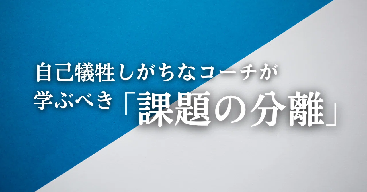 自己犠牲しがちなコーチが学ぶべき「課題の分離」｜Naoya｜人が変わる 