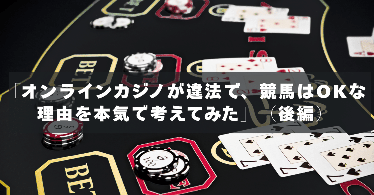 オンラインカジノが違法で、競馬はOKな理由を本気で考えてみた」（後編）｜Syuhei Morozumi | GTPsで暮らしを楽しく