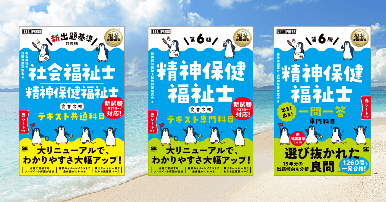 精神保健福祉士の資格試験におすすめのテキストと問題集【新出題基準