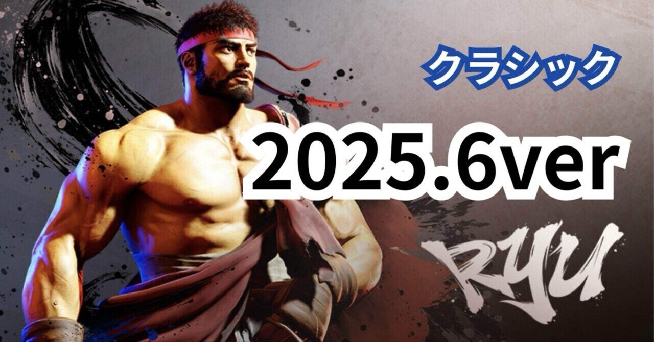 リュウ　3000ポイント スト6】Cリュウの完全攻略：立ち回り,起き攻め,厳選コンボなど