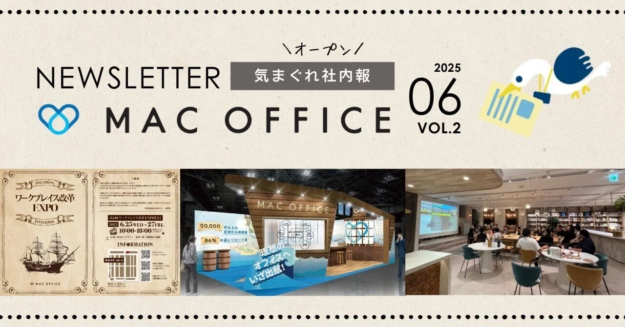 MACオフィス「気まぐれ社内報」Vol.2｜株式会社MACオフィス