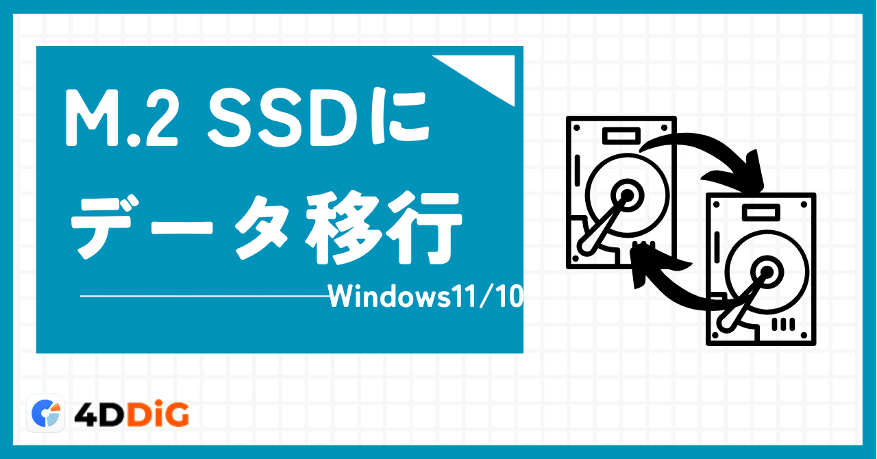 ✓ Windows11/10対応｜M.2 SSDにデータやOSを丸ごとお引っ越しする方法