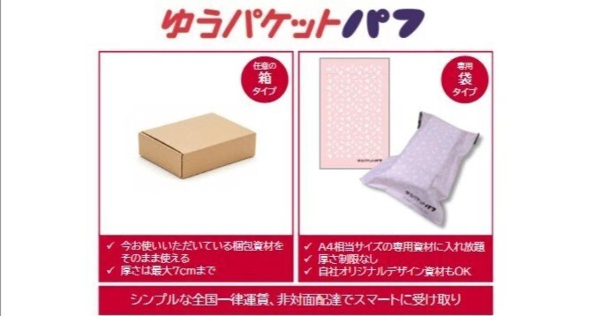 ゆうパケットパフとは何か】新しいメール便、ポスト投函、置き配