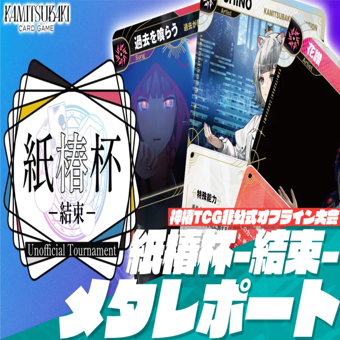 神椿TCG】紙椿杯-結束-メタレポート｜是祈途@観測者