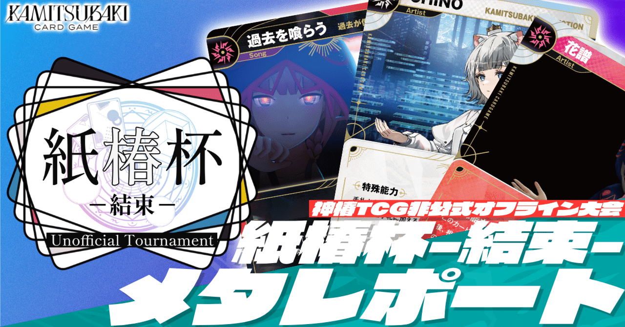 神椿TCG】紙椿杯-結束-メタレポート｜是祈途@観測者