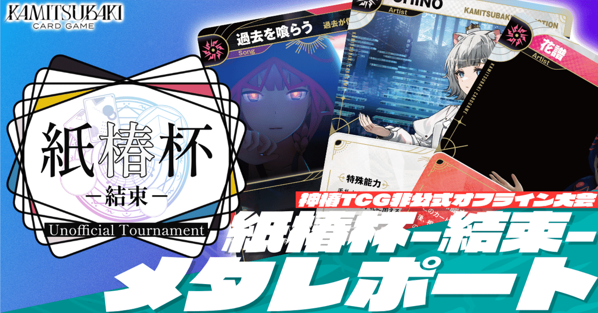 神椿 紙類まとめ 神椿TCG】紙椿杯-結束-メタレポート|是祈途@観測者