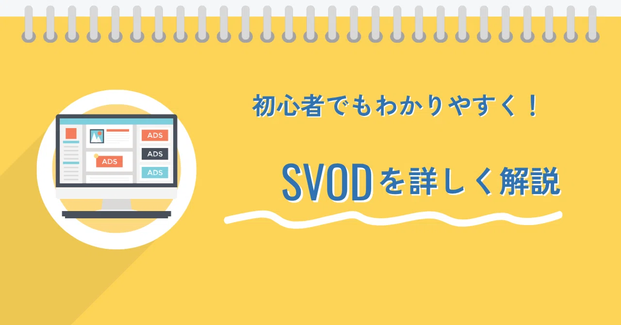 「SVOD」とは？初心者にもわかりやすく解説します！｜ダッシュボード株式会社（ウェブ広告代理店）