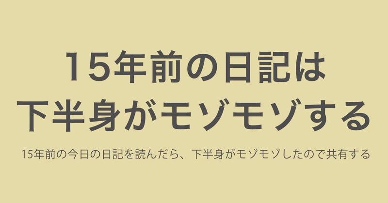 15年前の今日の日記を読んだら、下半身がモゾモゾしたので共有する