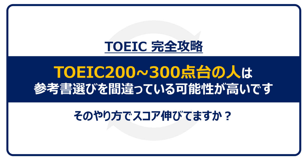 TOEIC200～300点台の人は、参考書選びを間違っている可能性が高いです