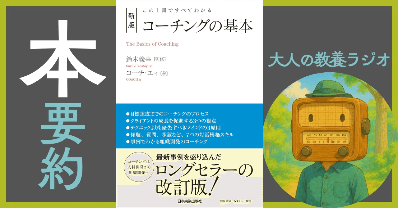 本要約】『新版 コーチングの基本』で学ぶ、人と組織を動かす