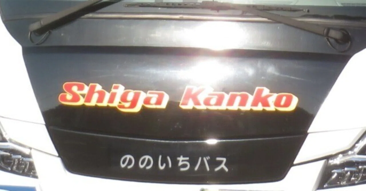 ののいちバス(滋賀交通バス)「Shiga Kanko」のロゴを付けて帰ってきた