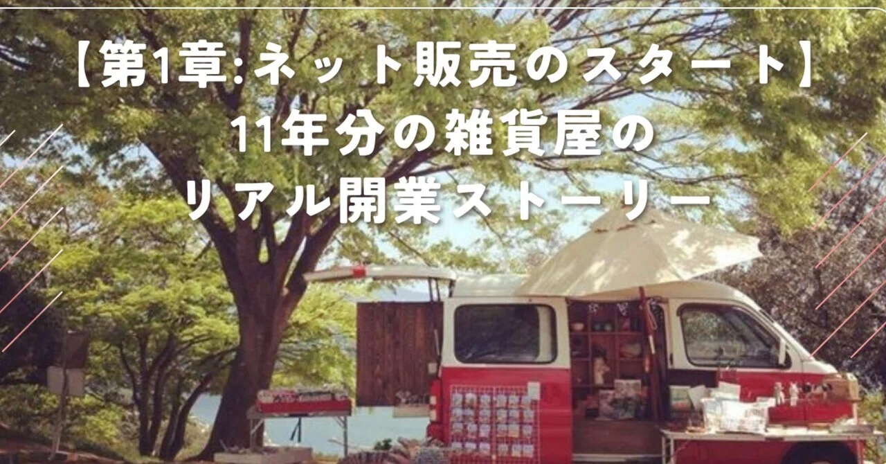 第1章：ネット販売のスタート】11年分の雑貨屋のリアル開業ストーリー 