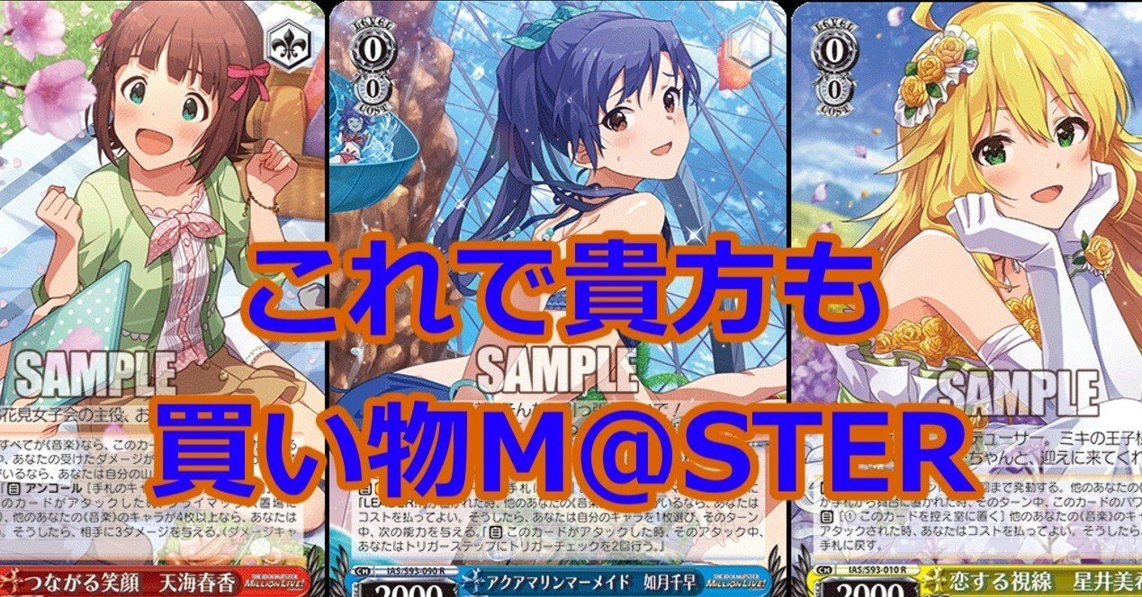 WS】アイマス買い物メモ｜ちゃんゆ