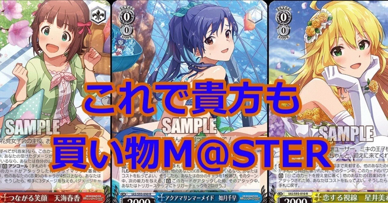 WS】アイマス買い物メモ｜ちゃんゆ