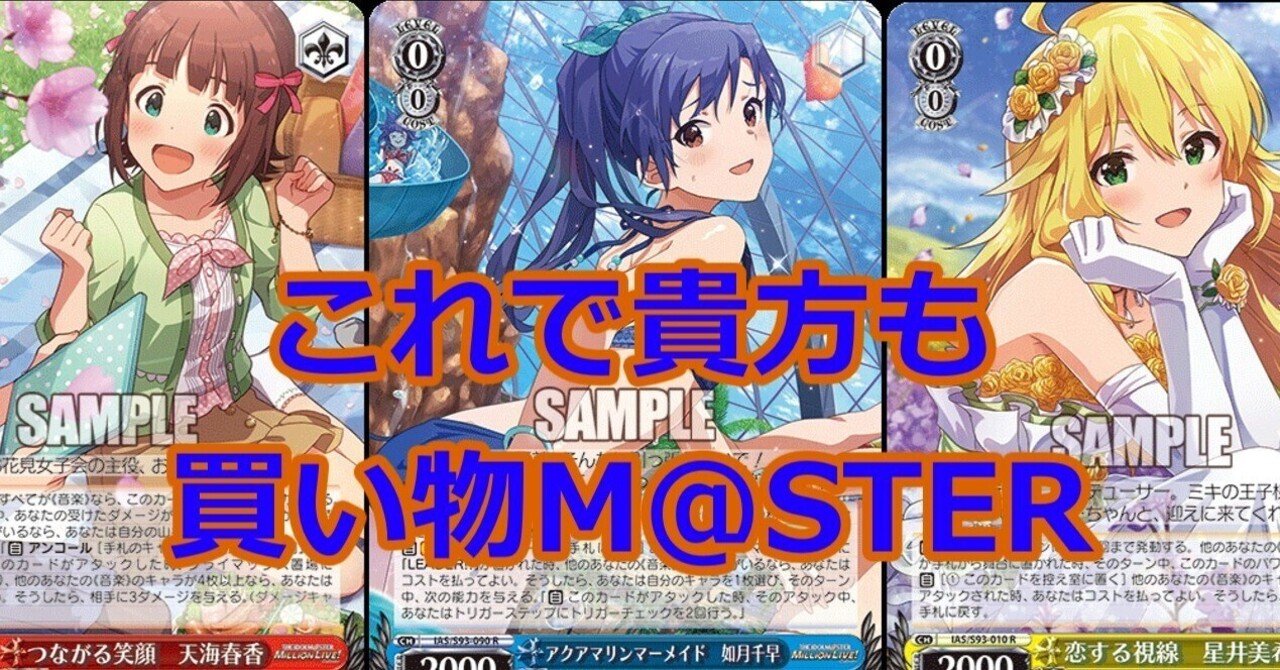 WS】アイマス買い物メモ｜ちゃんゆ