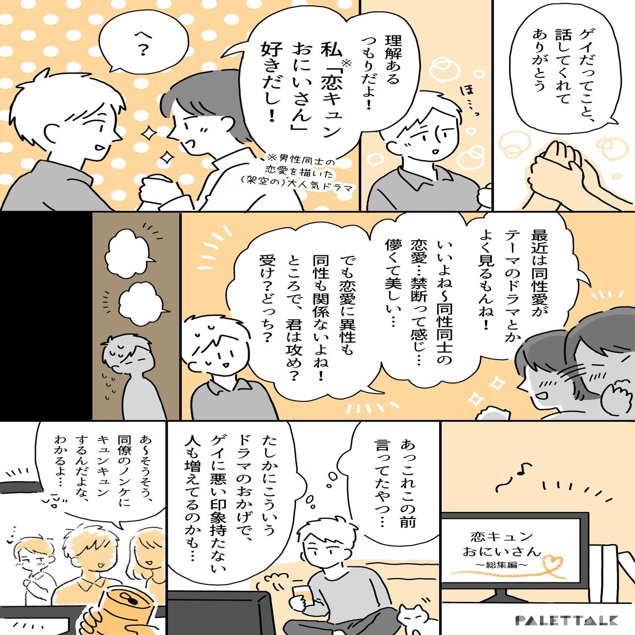 恋愛に異性も同性も関係ないよね の何が問題なのか フィクションでの描かれ方と現実とのギャップを考える マンガでわかるlgbtq パレットーク Note