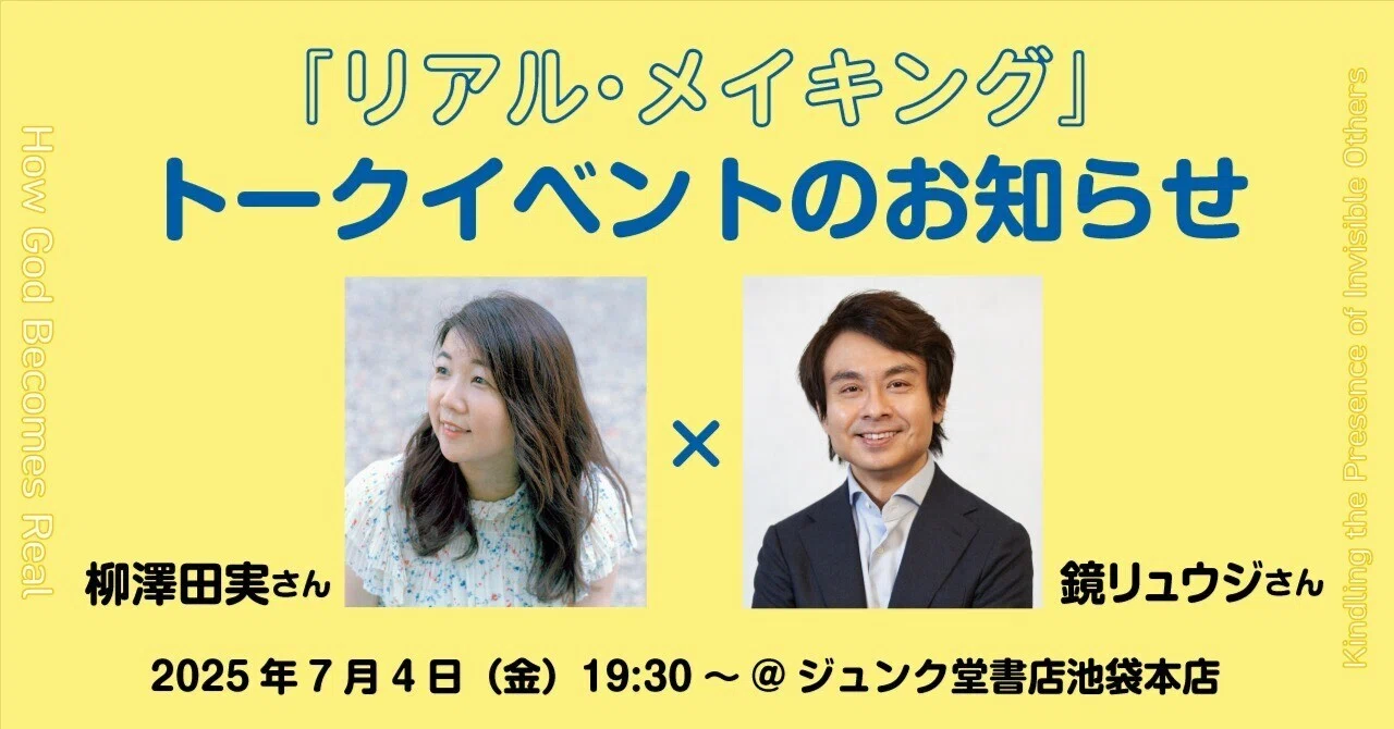 配信アリ！】7/4（金）柳澤田実さん×鏡リュウジさん『リアル 