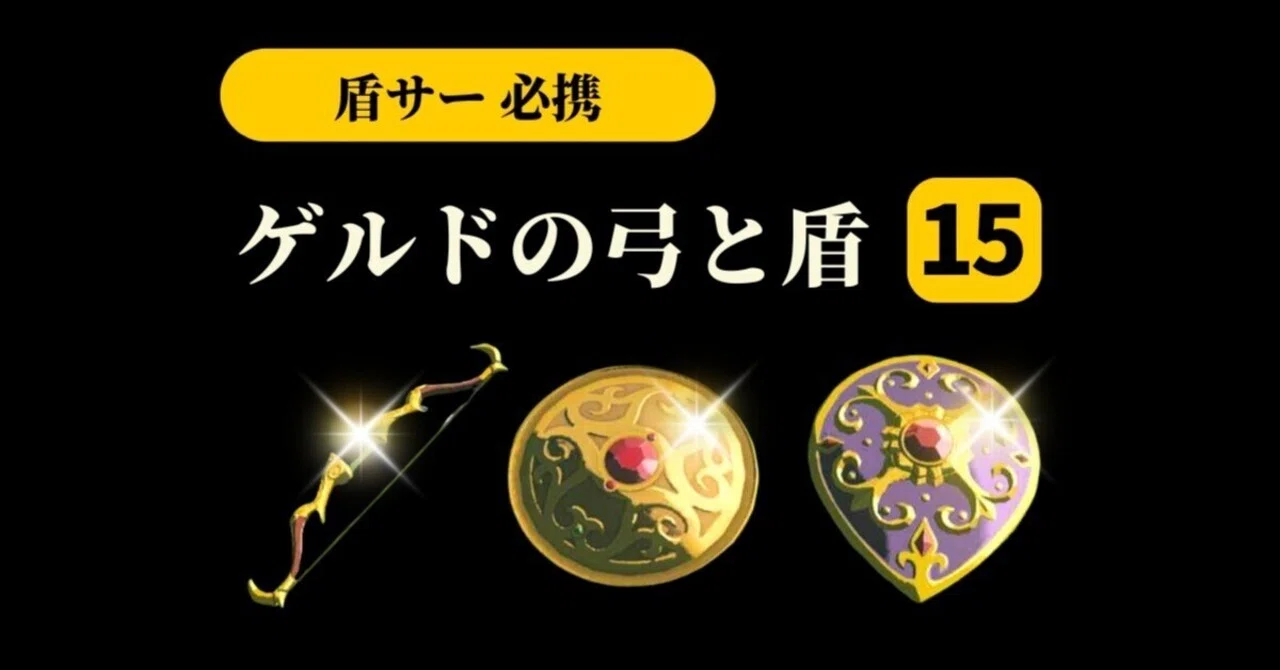 ゲルドの弓と盾の収集場所 15ヶ所【ティアキン】｜ハイラル旅行