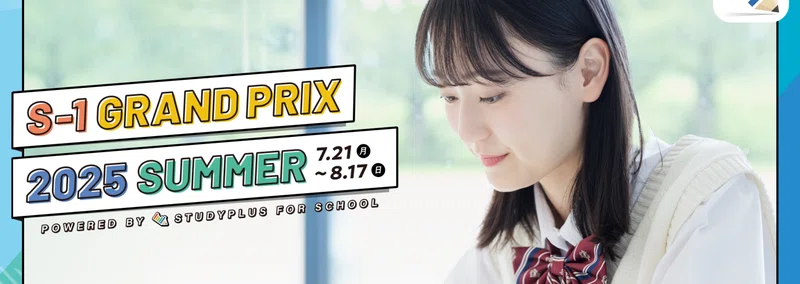 公式】Studyplus for School マガジンのマガジン一覧