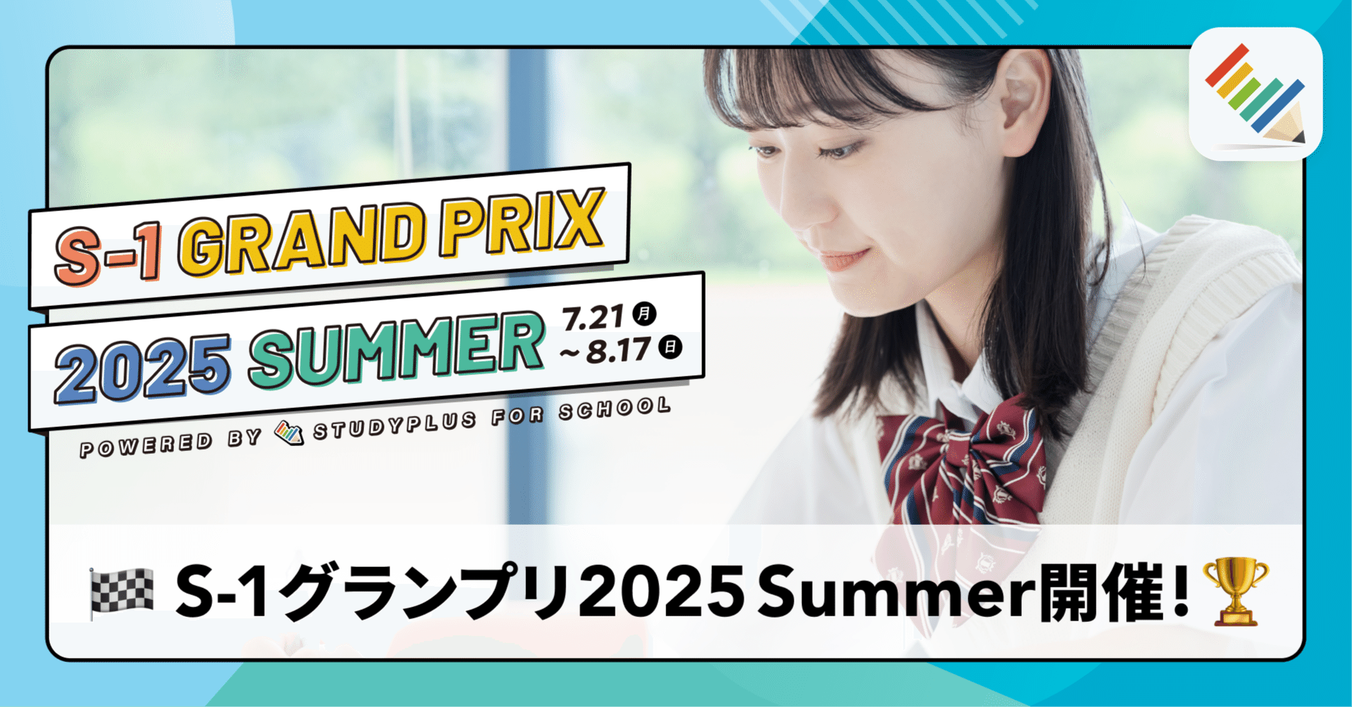 学習の習慣化や自己最高記録にチャレンジする「S-1グランプリ2025Summer」を7/21〜8/17に開催！🌻｜【公式】Studyplus for  School マガジン