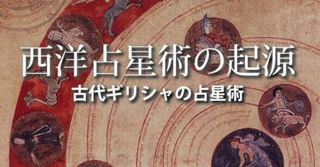 書記の読書記録2025.6.17『西洋占星術の起源─古代ギリシャの