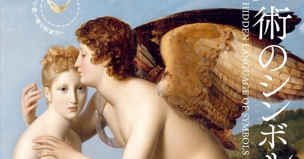 美術ブックリスト】 『美術のシンボル事典 世界の名画を読み解くための