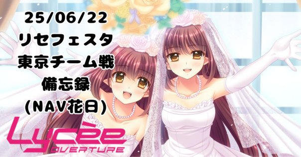Lycee 6/22チーム戦レポート｜こまき