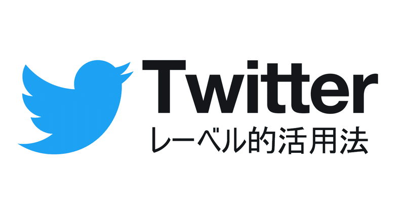 note_Twitterレーベル的活用法