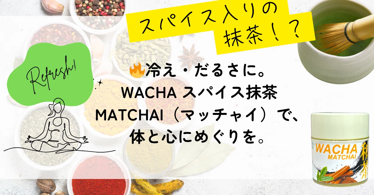 🔥冷え・だるさに。スパイス抹茶MATCHAIで整える一杯。WACHA MATCHAI（マッチャイ）で、体と心にめぐりを。｜WACHA ...
