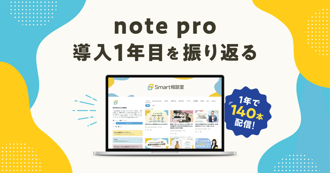 1年で140本配信！ note pro導入1年目を振り返る